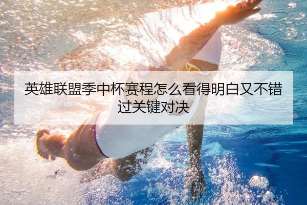 英雄联盟季中杯赛程怎么看得明白又不错过关键对决